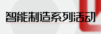 问道智能制造系列主题会议