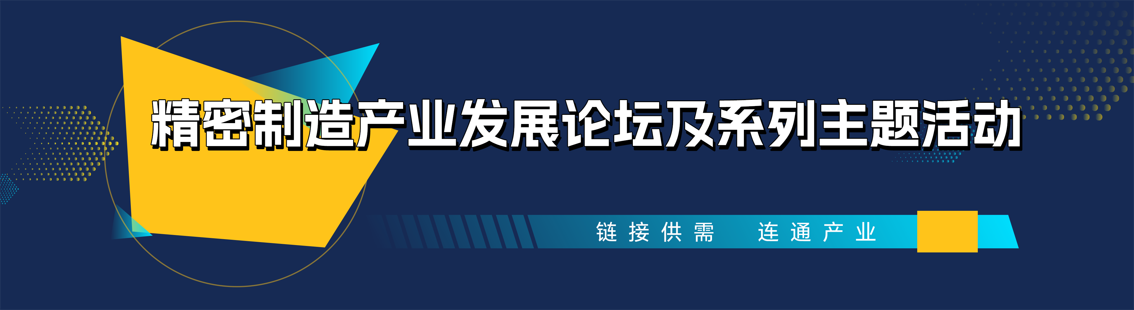 精密制造产业发展论坛及系列主题活动