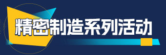 精密制造产业发展论坛及系列主题活动