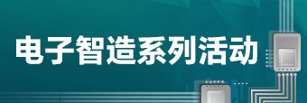 电子智造趋势大会及系列主题活动
