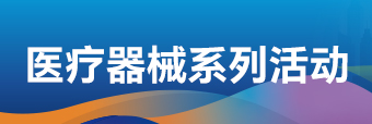 中国医疗器械工业发展论坛及系列主题活动