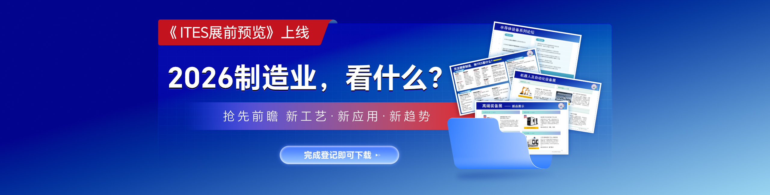 2026 ITES展前报告